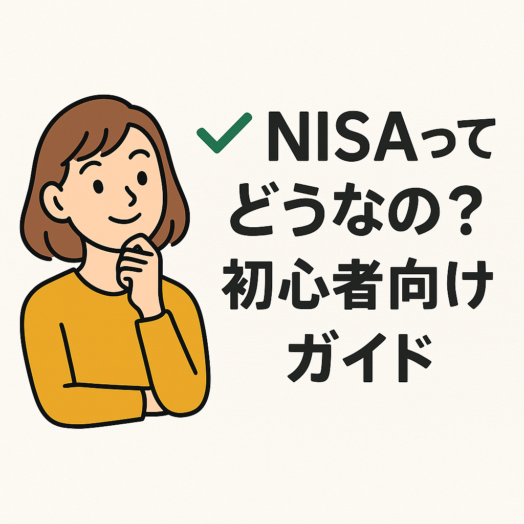 NISAってどうなの？どこに投資すればいい？【完全初心者向け】