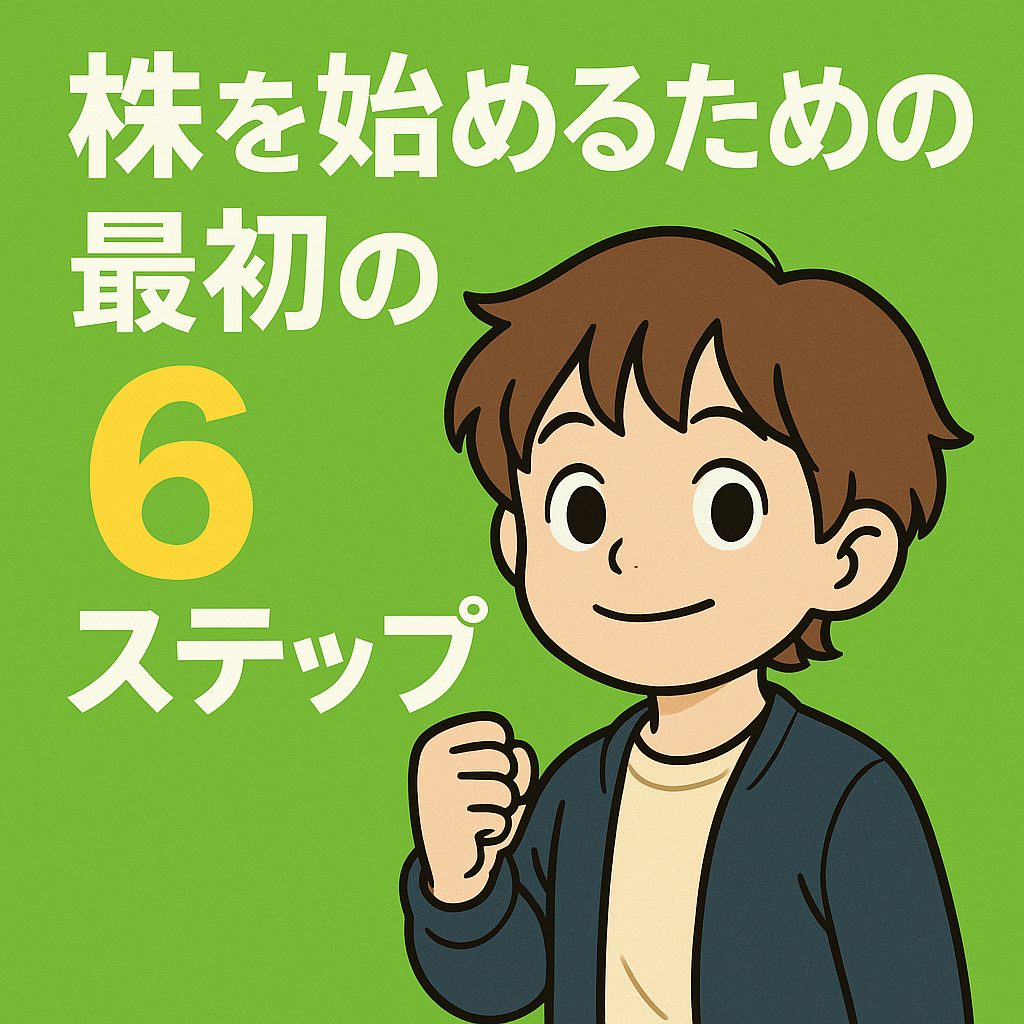 株を始めるための“最初の6ステップ”【完全初心者向け】