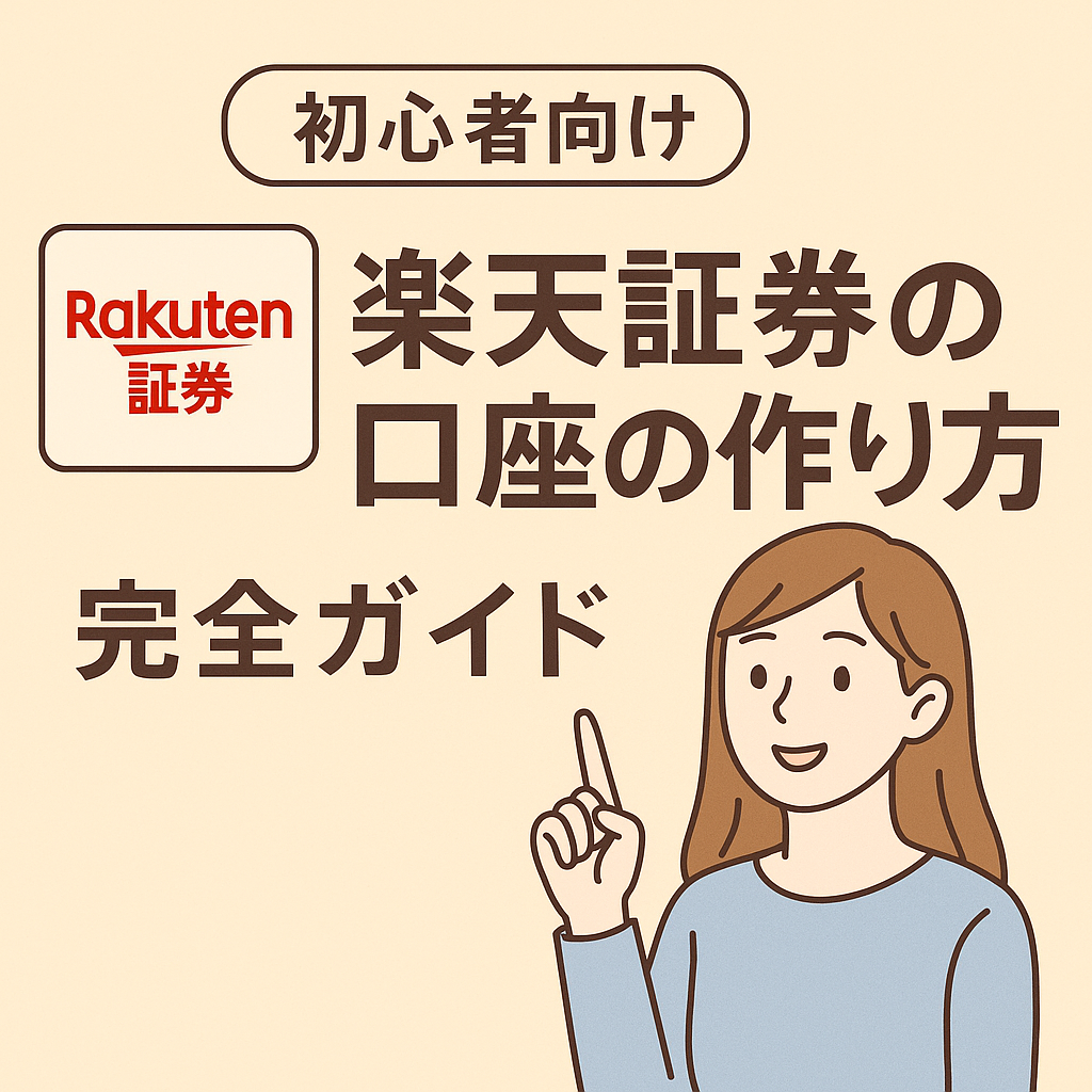 📘【保存版】楽天証券の口座の作り方｜完全初心者ガイド（約2000文字）